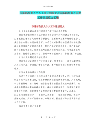 市场部负责人个人工作计划范文与市场部负责人年度工作计划范文汇编