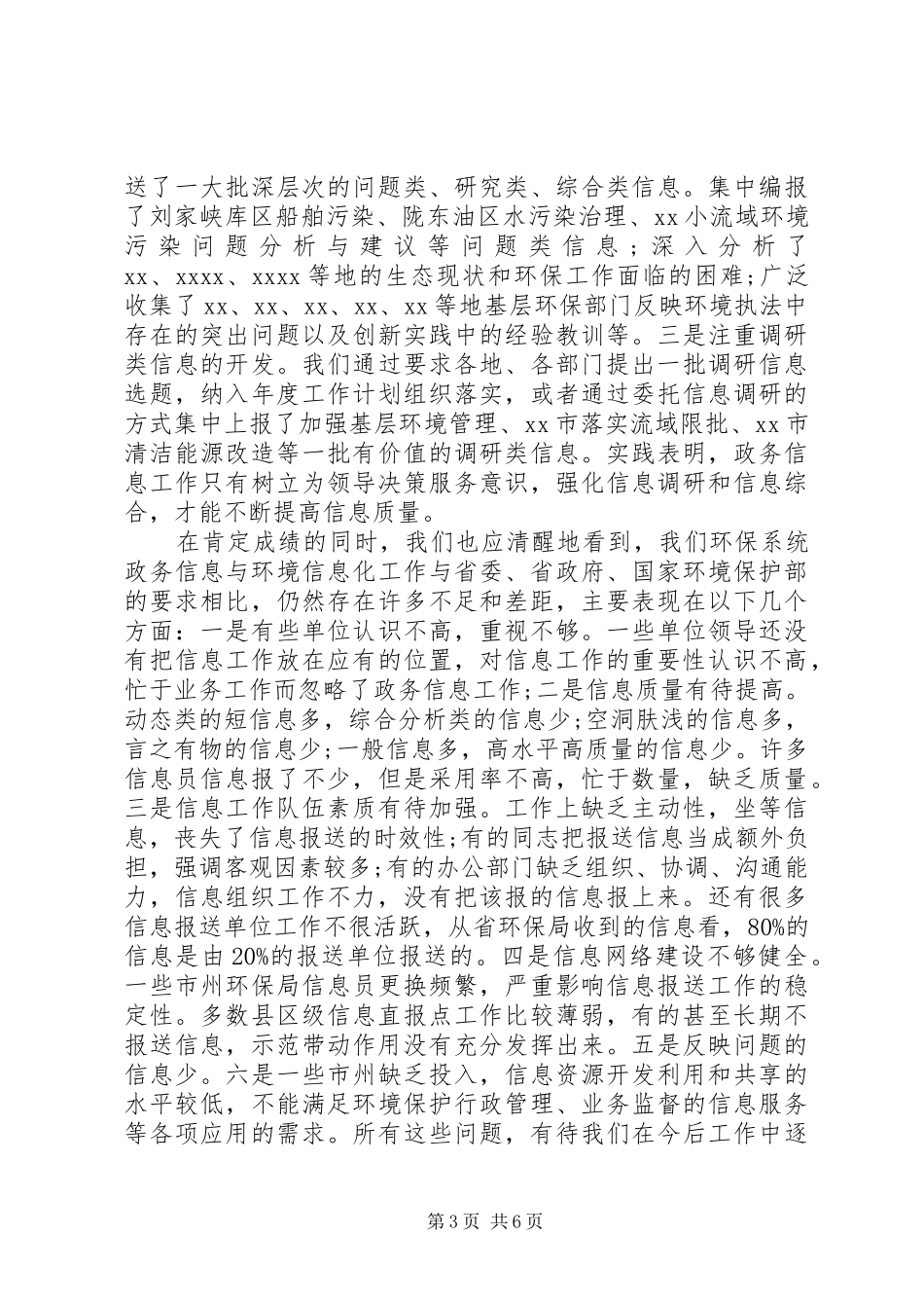 环保系统政务信息工作会议讲话_第3页