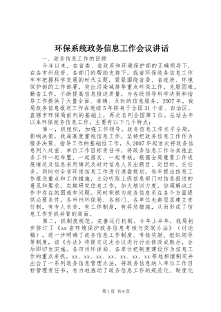 环保系统政务信息工作会议讲话