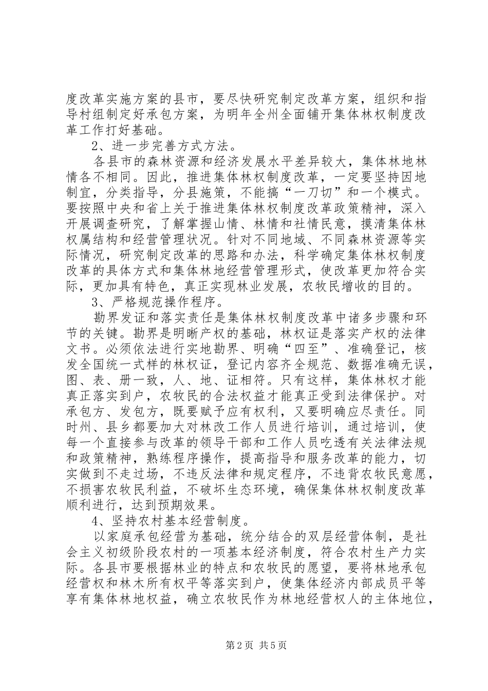 州长在集体林权推进会发言_第2页