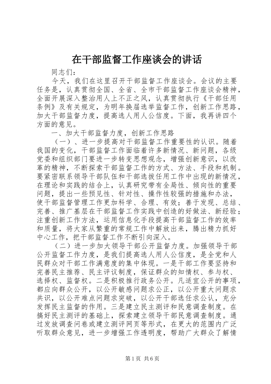 在干部监督工作座谈会的讲话_第1页