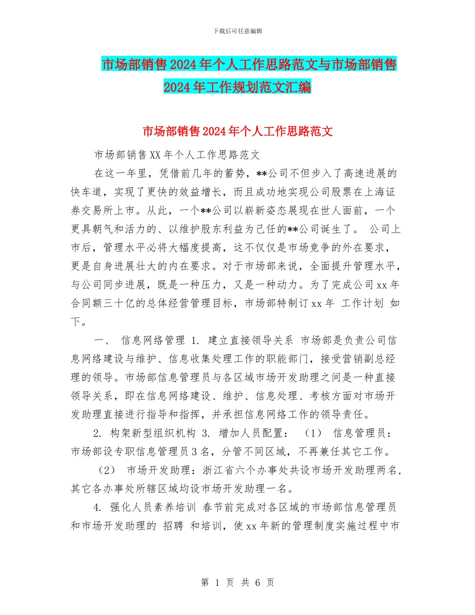 市场部销售2024年个人工作思路范文与市场部销售2024年工作规划范文汇编_第1页