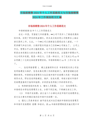 市场部销售2024年个人工作思路范文与市场部销售2024年工作规划范文汇编