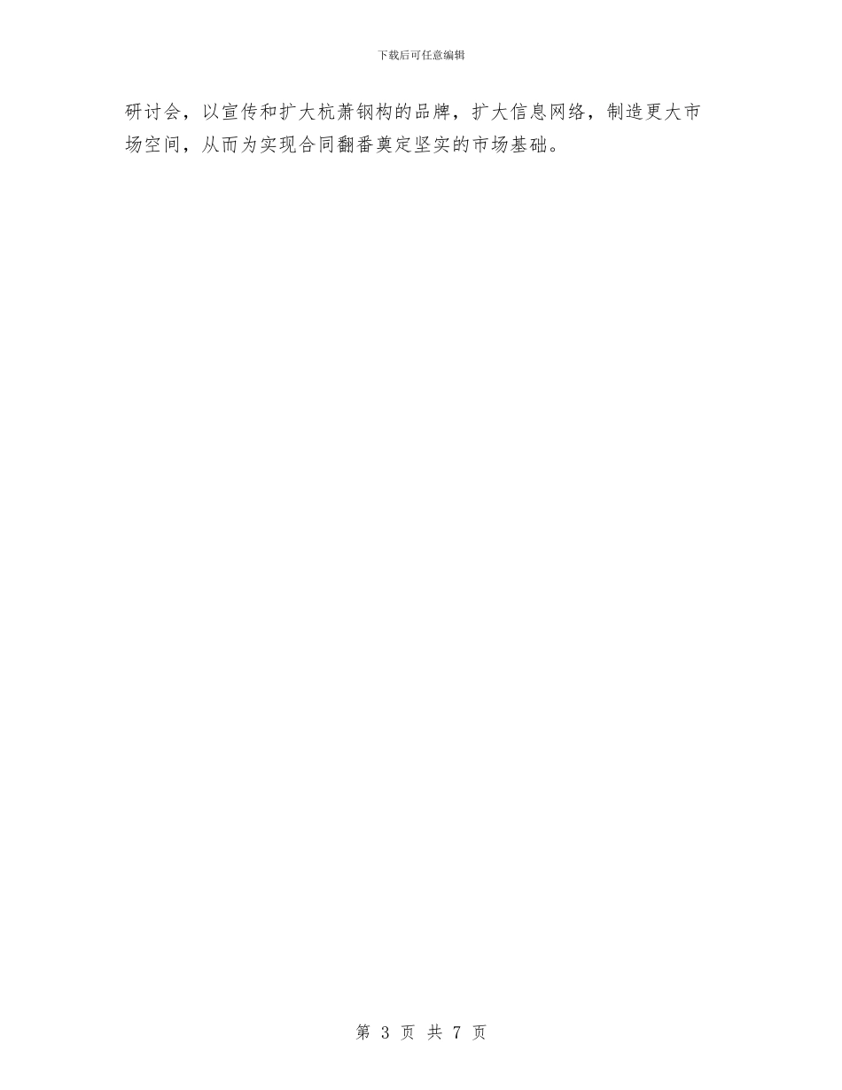 市场部部长管理工作计划书与市场部销售2024年工作规划范文汇编_第3页