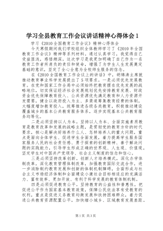 学习全县教育工作会议讲话精神心得体会1