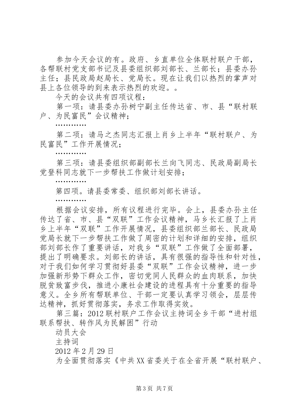 联村联户推进会主持词_第3页