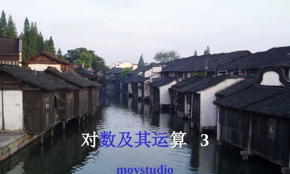 对数及其运算III 广东省广州市高一数学对数课件必修1