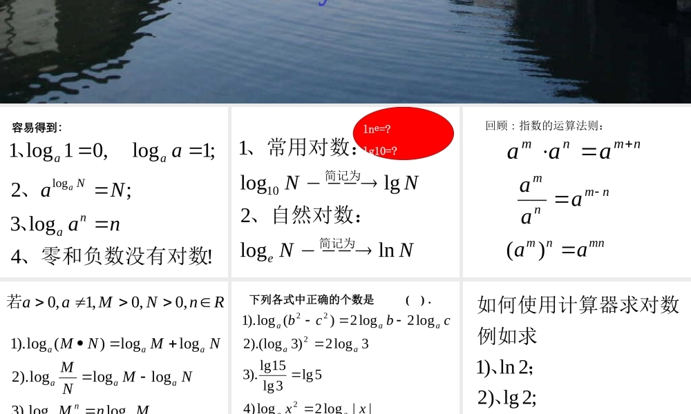 对数及其运算III 广东省广州市高一数学对数课件必修1