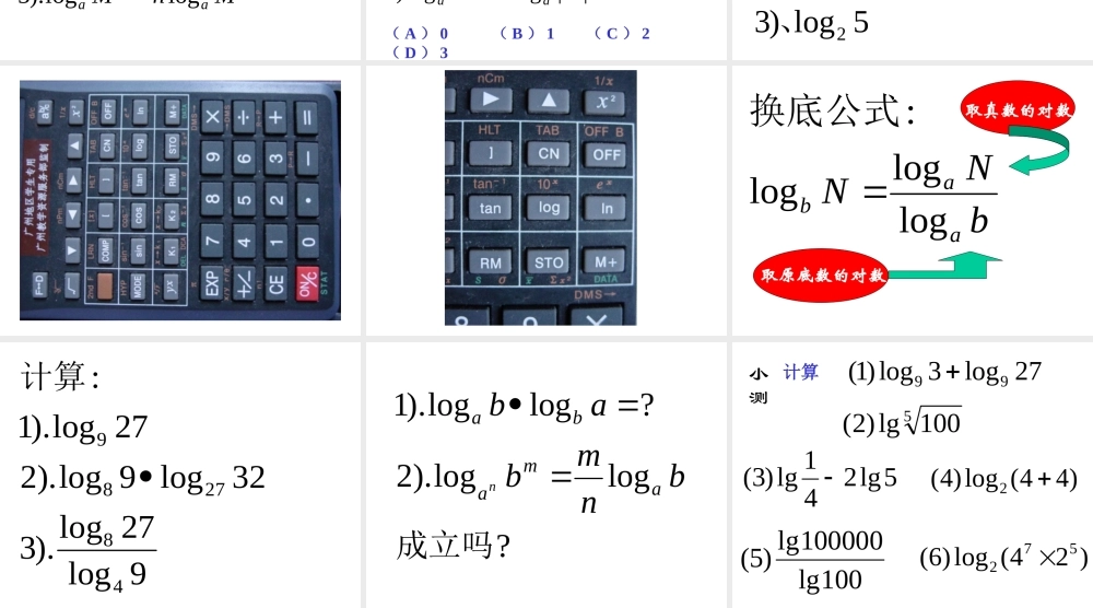 对数及其运算III 广东省广州市高一数学对数课件必修1