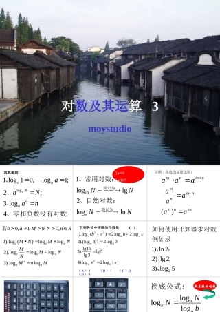 对数及其运算III 广东省广州市高一数学对数课件必修1