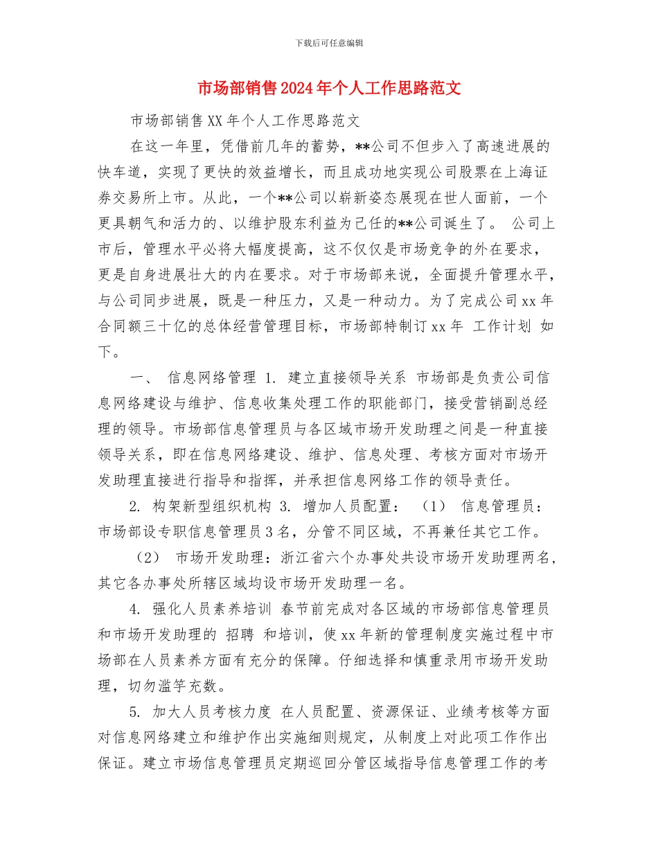 市场部负责人的个人工作计划与市场部销售2024年个人工作思路范文汇编_第3页