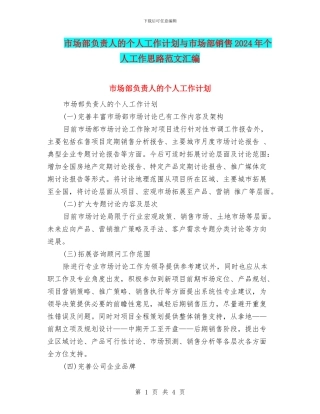 市场部负责人的个人工作计划与市场部销售2024年个人工作思路范文汇编