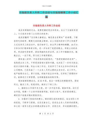 市场部负责人年终工作总结与市场部销售工作小结汇编