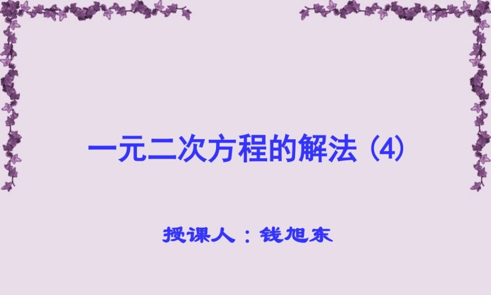 初三数学一元二次方程的解法二 华东师大版 课件