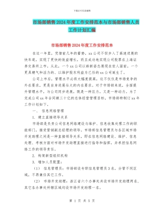 市场部销售2024年度工作安排范本与市场部销售人员工作计划汇编