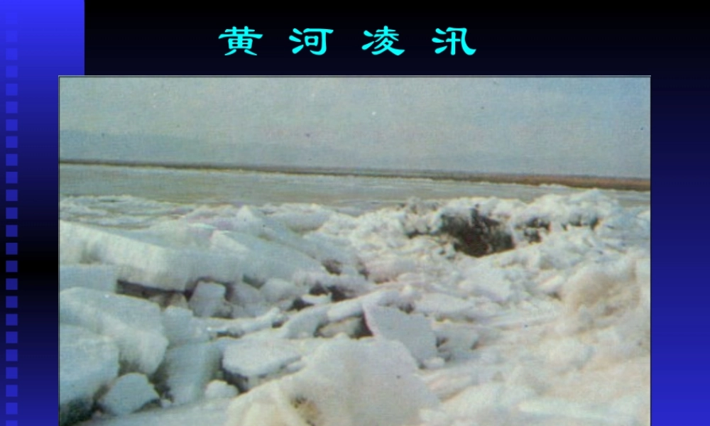 凌汛 山东省八年级地理学科第二章教案课件人教版 山东省八年级地理学科第二章教案课件人教版-2