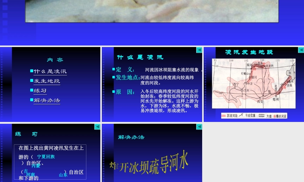 凌汛 山东省八年级地理学科第二章教案课件人教版 山东省八年级地理学科第二章教案课件人教版-2