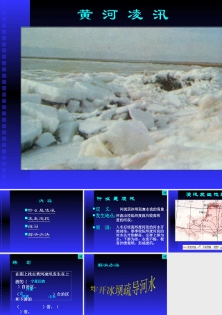 凌汛 山东省八年级地理学科第二章教案课件人教版 山东省八年级地理学科第二章教案课件人教版-2