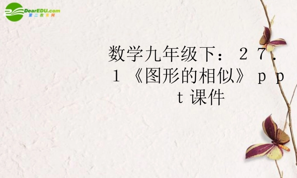 九年级数学下册 271(图形的相似)课件 人教新课标 课件