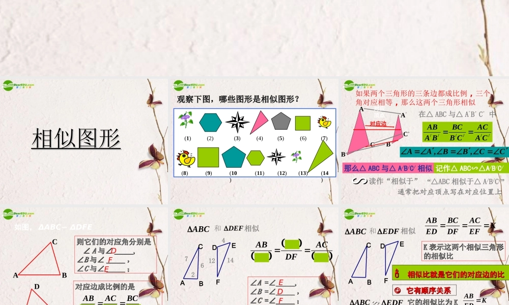 九年级数学下册 271(图形的相似)课件 人教新课标 课件