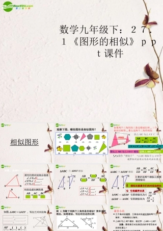九年级数学下册 271(图形的相似)课件 人教新课标 课件