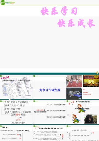 八年级政治下册 竞争与合作 课件