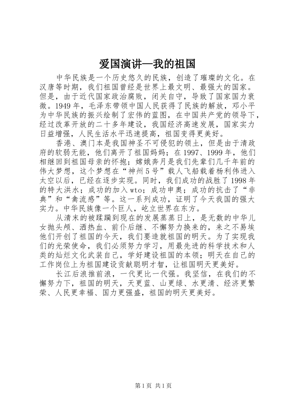 爱国演讲—我的祖国_第1页