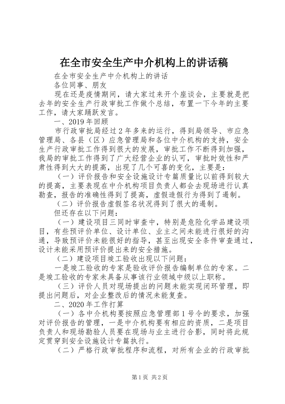 在全市安全生产中介机构上的讲话稿_第1页
