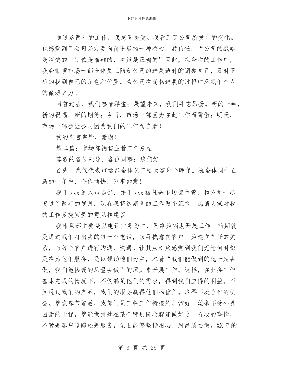 市场部销售主管工作总结与市场采购上半年工作总结汇编_第3页