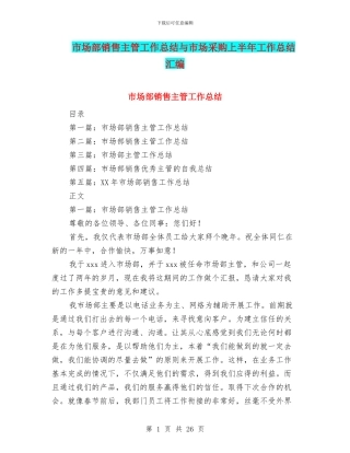 市场部销售主管工作总结与市场采购上半年工作总结汇编