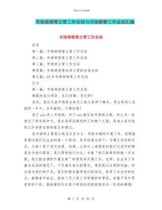 市场部销售主管工作总结与市场销售工作总结汇编