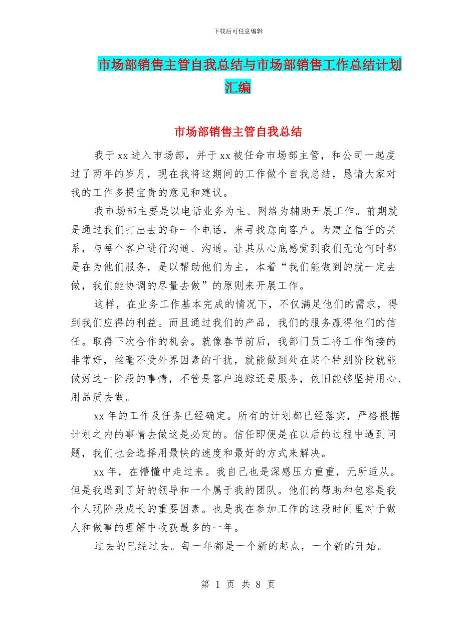 市场部销售主管自我总结与市场部销售工作总结计划汇编_第1页