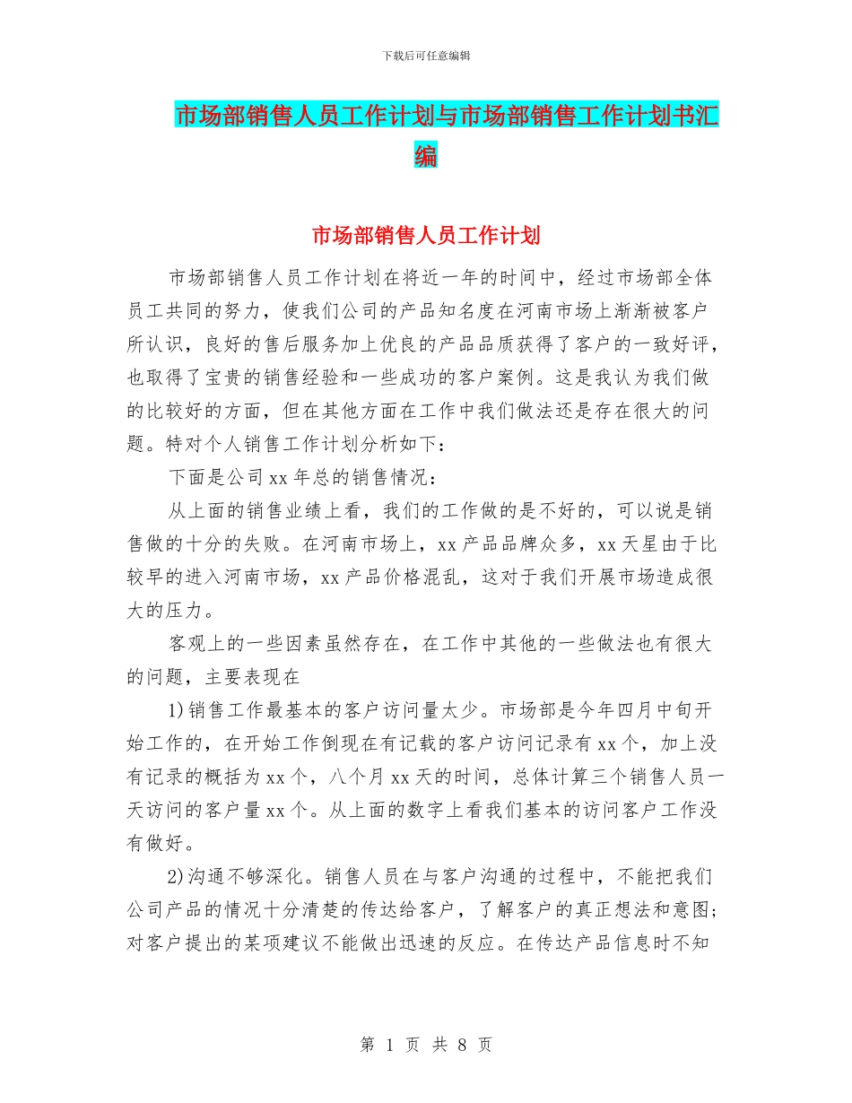 市场部销售人员工作计划与市场部销售工作计划书汇编_第1页