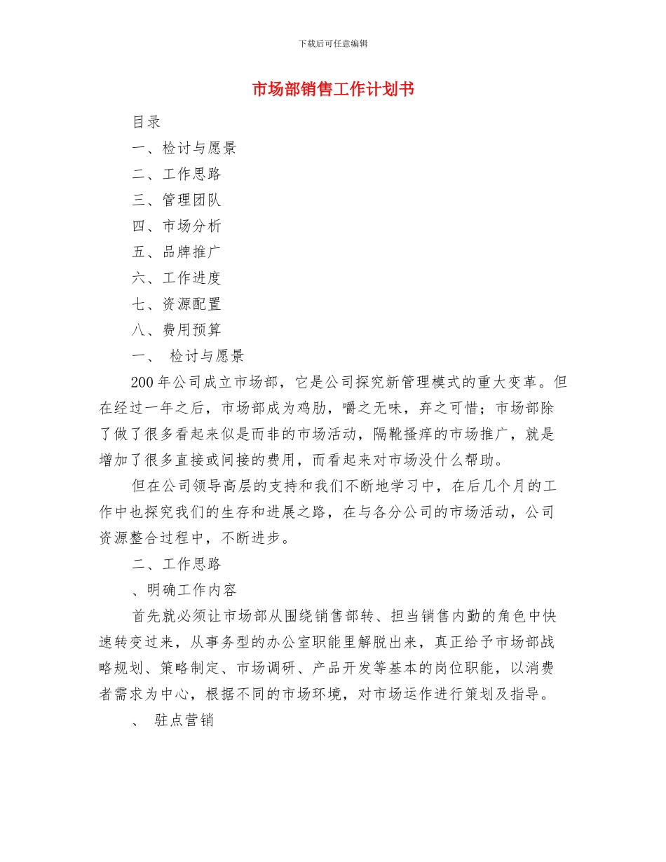 市场部销售人员工作计划与市场部销售工作计划书汇编_第3页