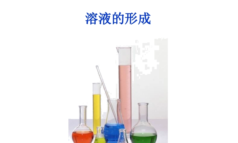 新课标初三化学溶液的形成 课件