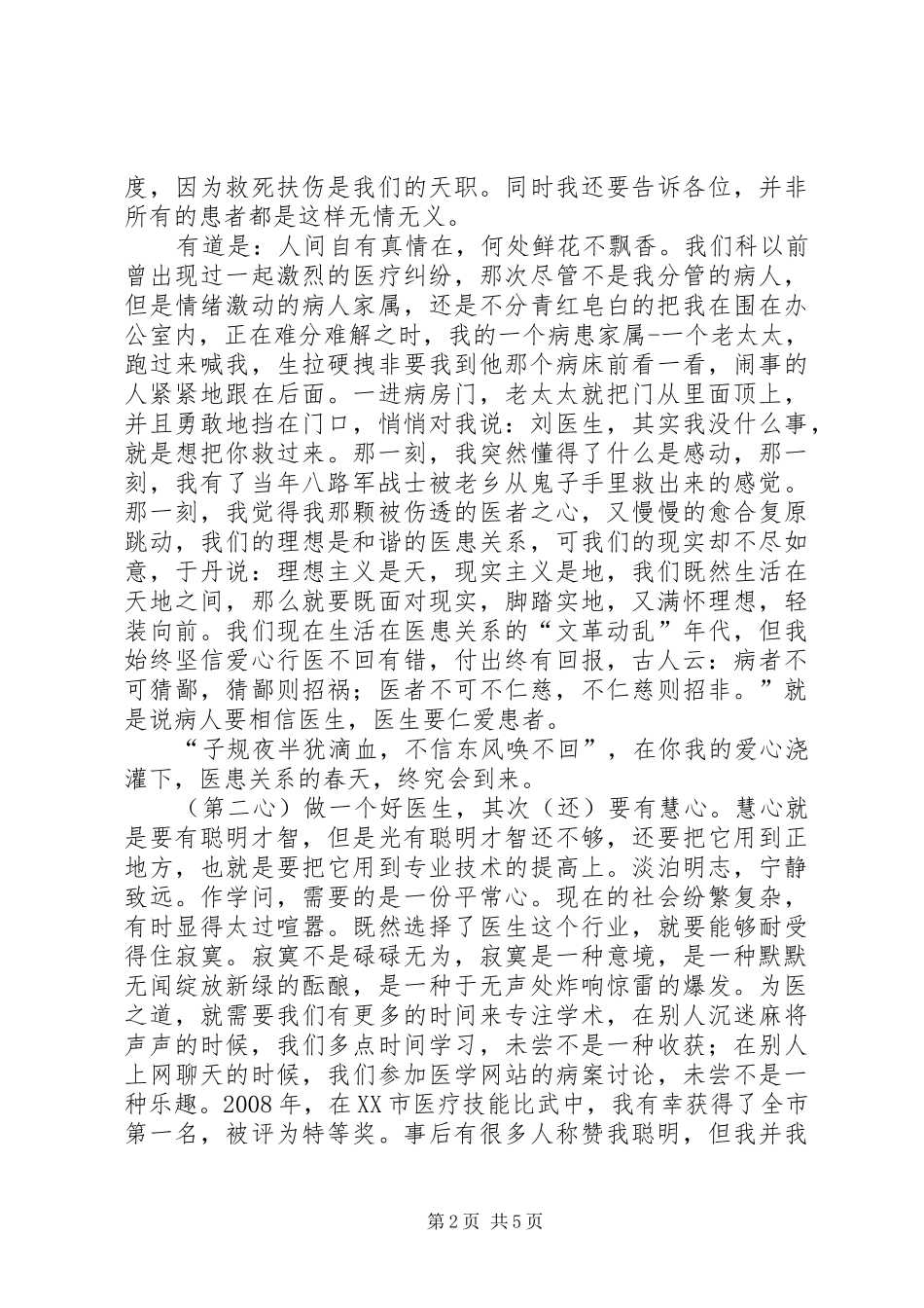 怎样做一个好医生(演讲稿)[5篇材料]_第2页