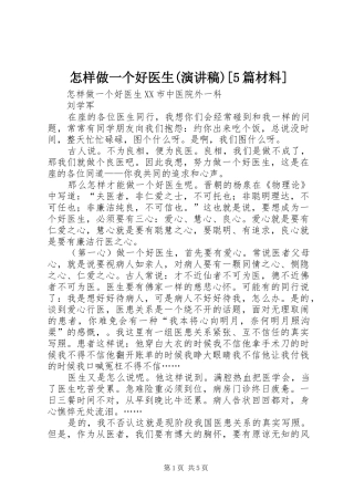 怎样做一个好医生(演讲稿)[5篇材料]