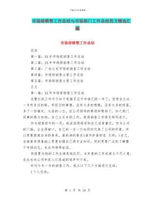市场部销售工作总结与市场部门工作总结范文精选汇编