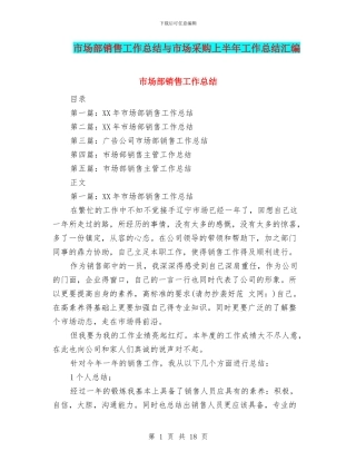 市场部销售工作总结与市场采购上半年工作总结汇编