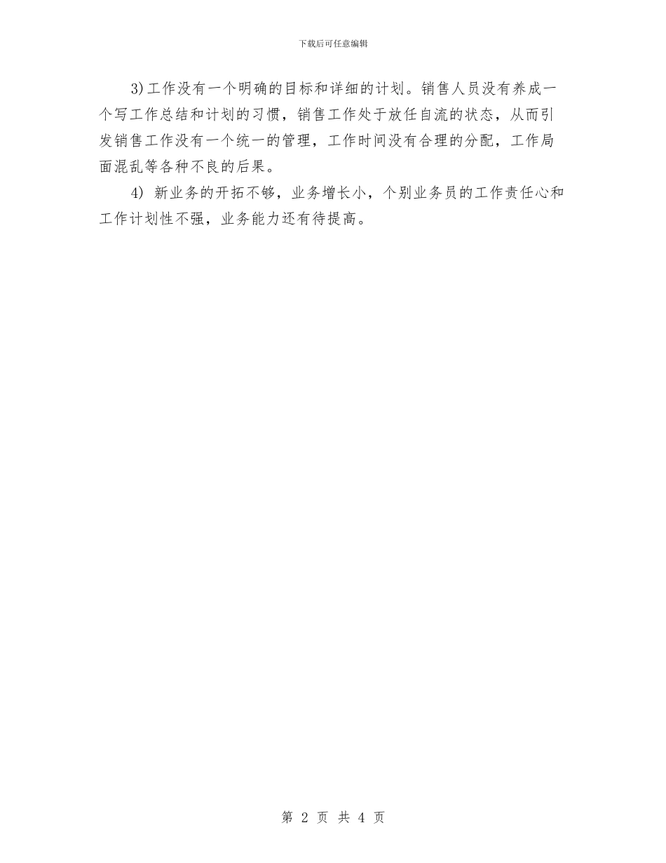市场部销售人员工作计划与市场部销售工作计划汇编_第2页