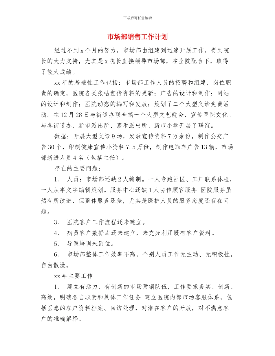 市场部销售人员工作计划与市场部销售工作计划汇编_第3页