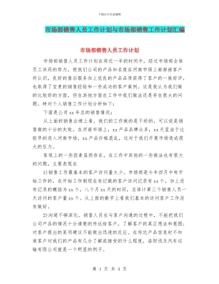 市场部销售人员工作计划与市场部销售工作计划汇编