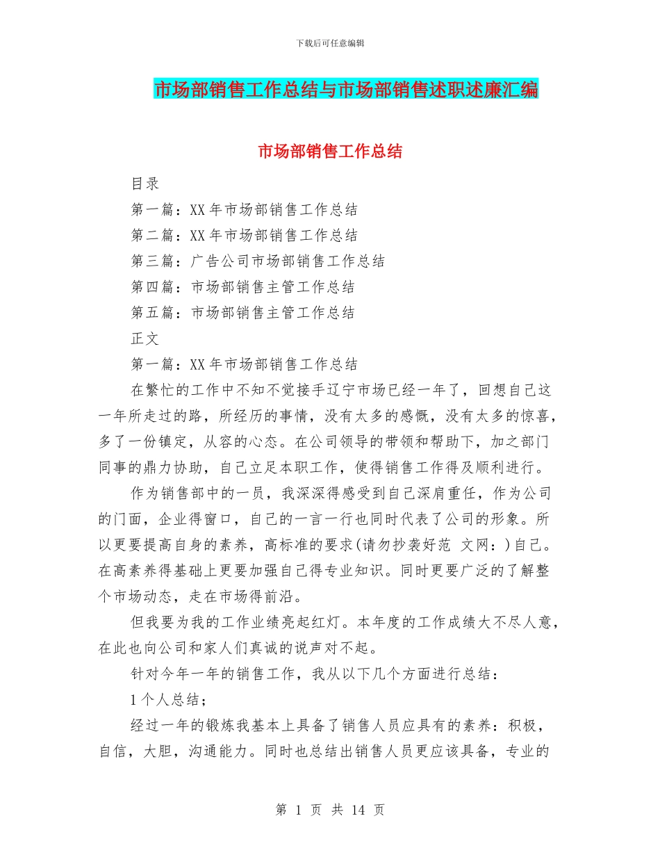 市场部销售工作总结与市场部销售述职述廉汇编_第1页