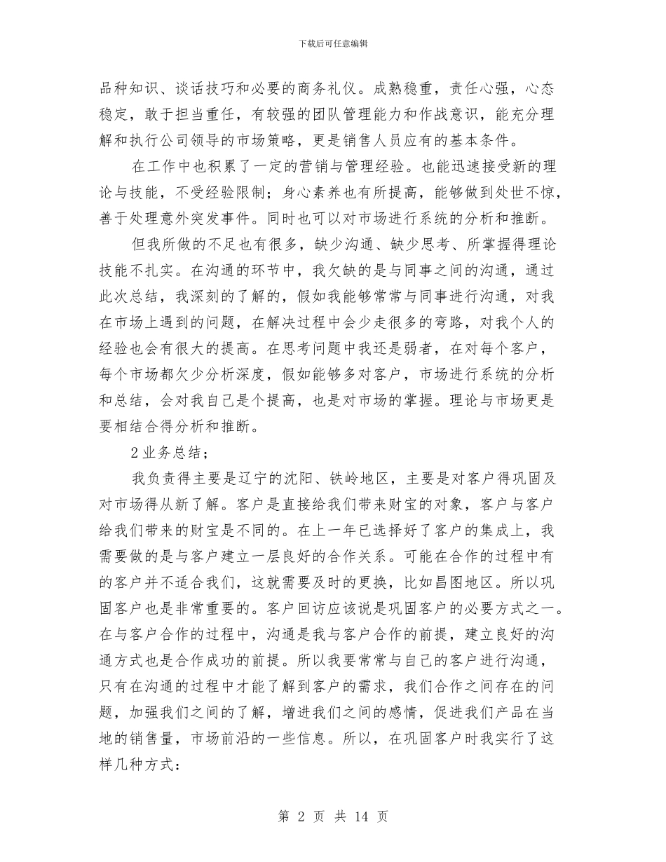 市场部销售工作总结与市场部销售述职述廉汇编_第2页