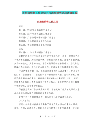 市场部销售工作总结与市场部销售述职述廉汇编