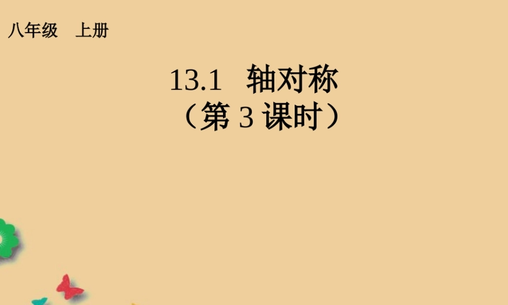 八年级数学上册 13.1.3 轴对称(第3课时)课件 (新版)新人教版 课件