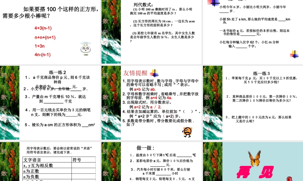 七年级数学字母表示数课件1 苏教版 课件