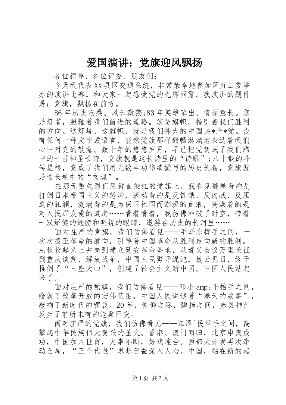 爱国演讲：党旗迎风飘扬_第1页