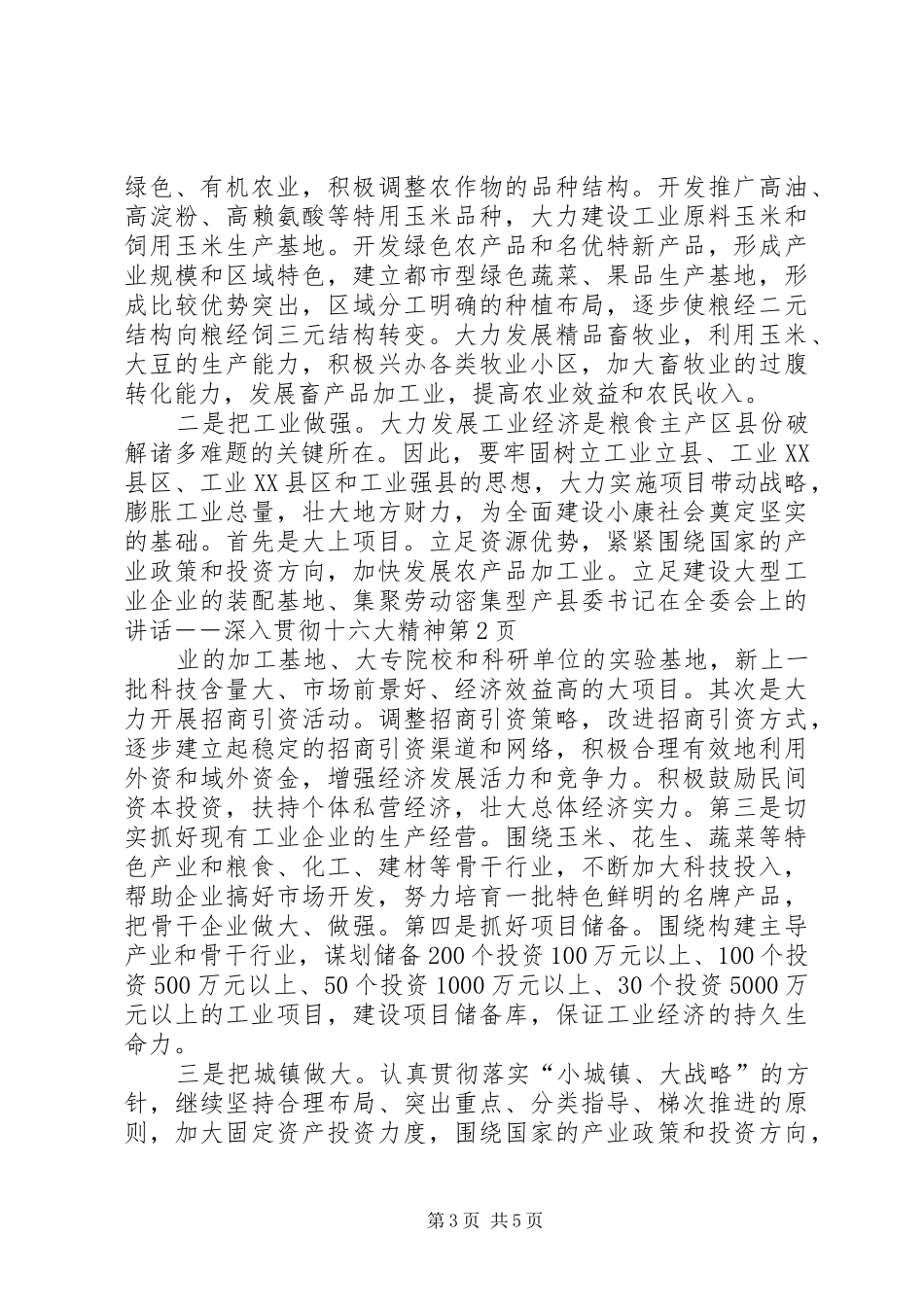县委书记在全委会上的讲话－－深入贯彻十六大精神_第3页