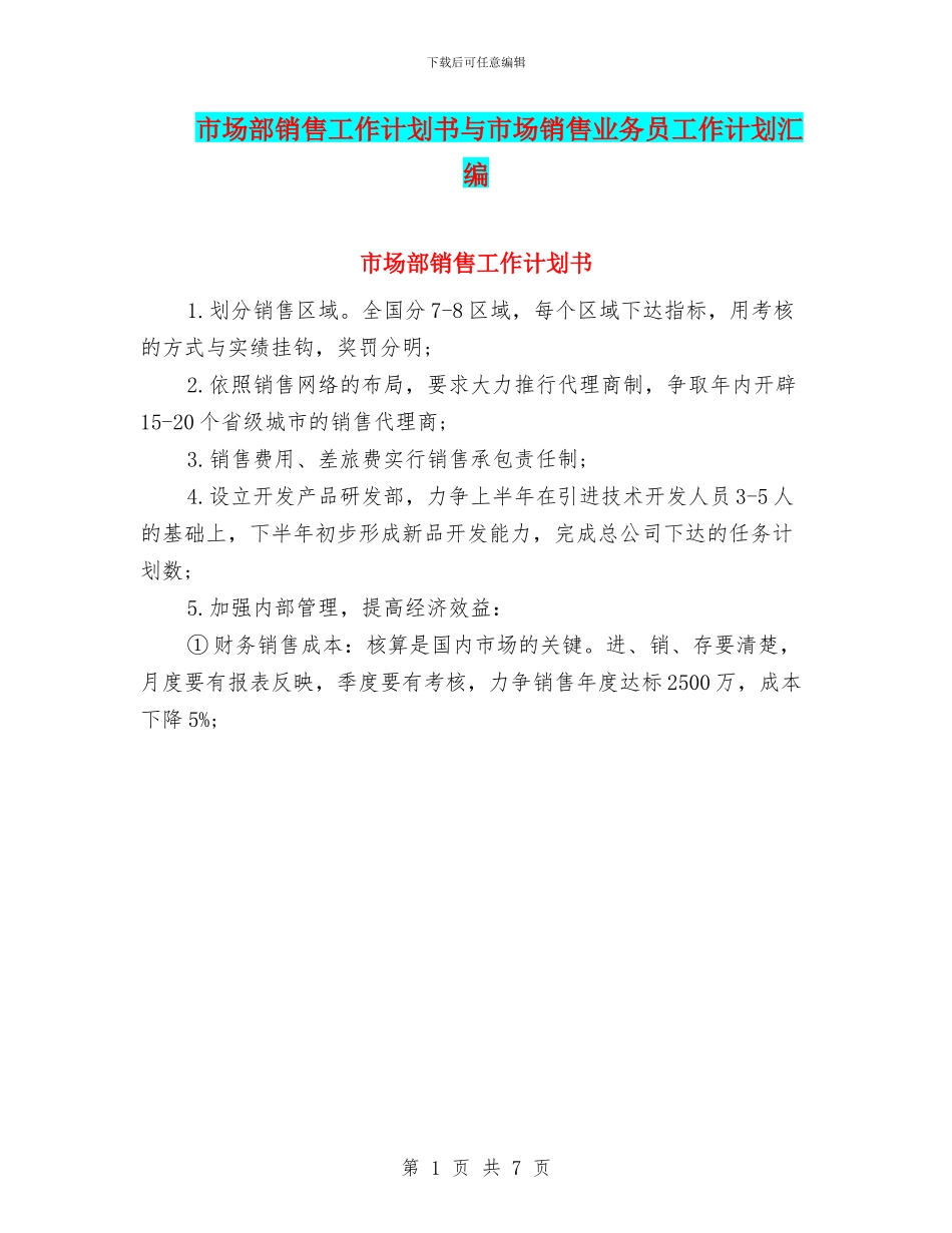 市场部销售工作计划书与市场销售业务员工作计划汇编_第1页